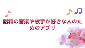 昭和名曲-昭和歌手コミュニテ screenshot