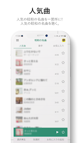 昭和の名曲 screenshot