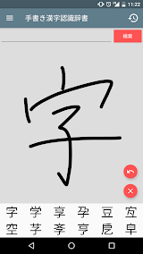 手書き漢字認識辞書 screenshot